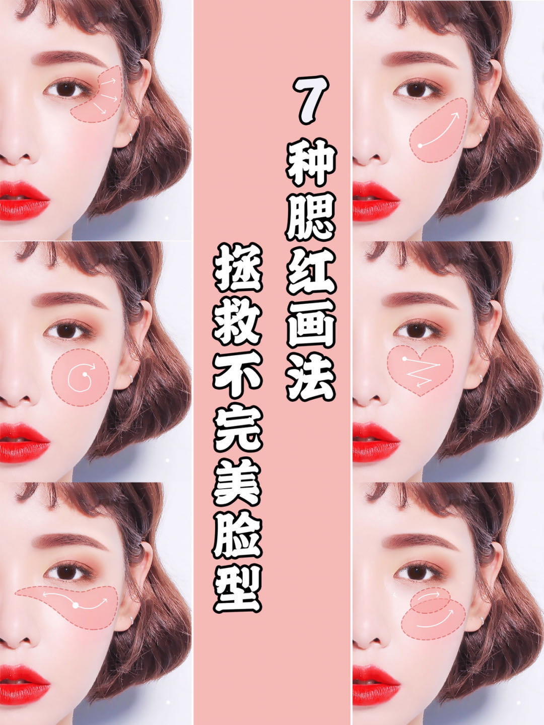 7种腮红的功能性画法78适合场合脸型分析