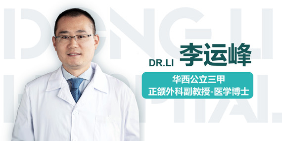 你好,我是华西口腔颌面教授-李运峰