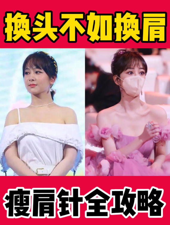 换头不如换肩杨紫也去打瘦肩针了