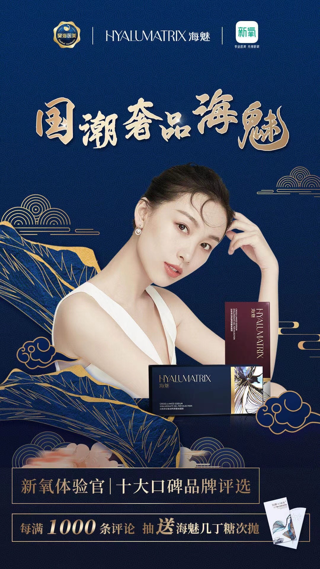99【新氧体验官|十大口碑品牌评选】x【海魅玻尿酸