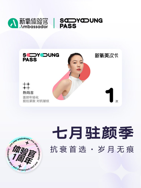 本次新氧体验官联合新氧美次卡,为宝贝们送上一周年低价爆品97时值