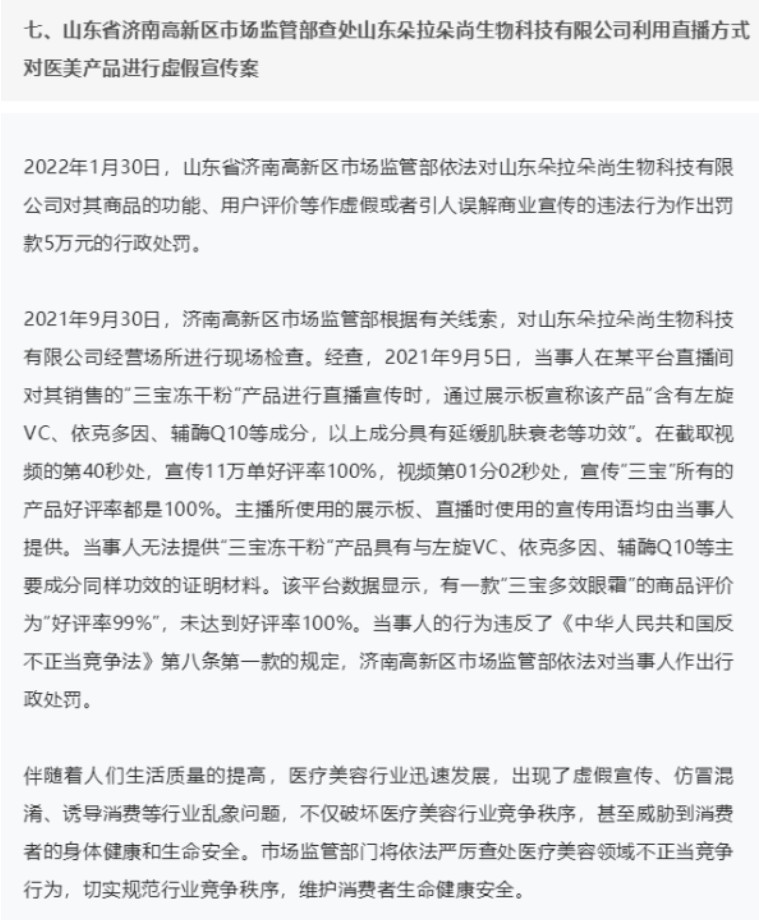 ​市场监管部门严厉打击医疗美容领域虚假宣传等行为 朵拉朵尚因虚假宣传被罚5万元