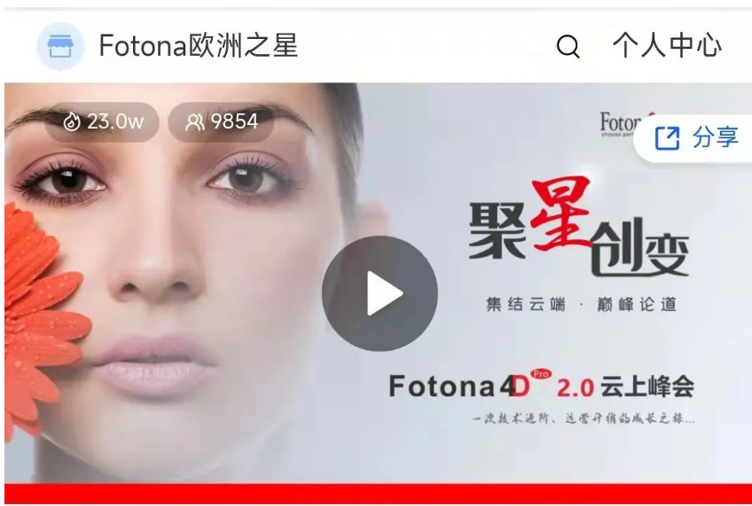 热度超23万，近万人关注，Fotona4DPro 2.0云上峰会圆满成功！