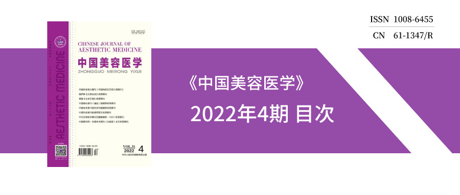 《中国美容医学》2022年4期 目次