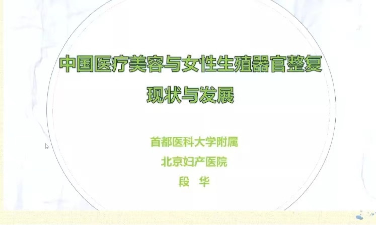 全国科技创新与器官整复学术年会暨女性器官整复技术论坛盛大举行