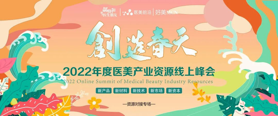 医美人，别等了｜创造春天·2022年度医美产业资源峰会正式上线！