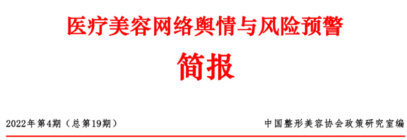 医疗美容网络舆情报告2022年第4期（总第19期）