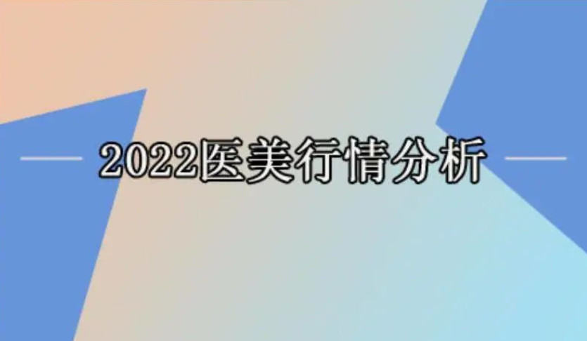 2022医美行情分析 预计市场规模可达2643亿元