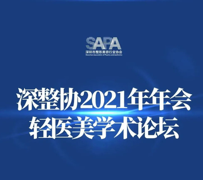 轻医美依靠“重技术”破局——深圳整形协会年会热点热议