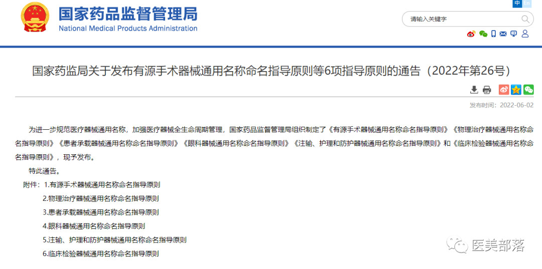 监管 | 国家药监局：关于《有源手术器械通用名称命名指导原则等6项指导原则》发布