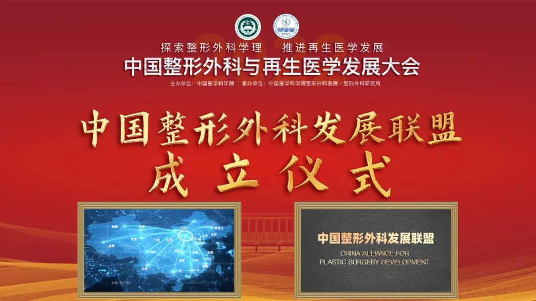 探索整形外科学理 推进再生医学发展——首届中国整形外科与再生医学发展大会成功举办