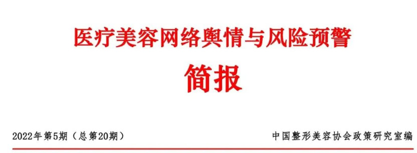 5月舆情：美白、脱毛、保湿受关注；诱导消费、违规广告信息上升