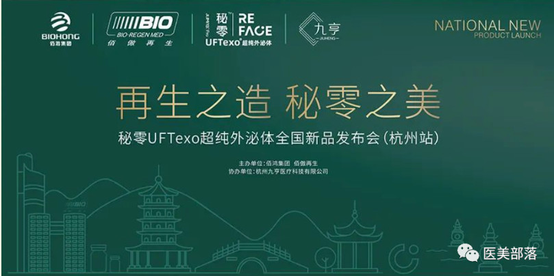 医美 | 佰傲再生：秘零UFTexo超纯外泌体新品发布会