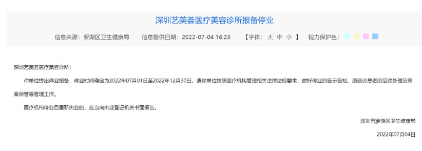 深圳艺美荟医疗美容诊所报备停业
