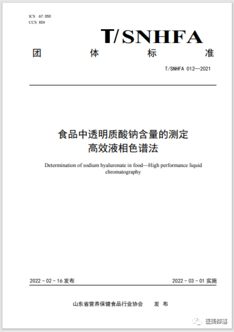 资讯 | 中国食品工业协会：国内首个《透明质酸钠饮品》团体标准发布