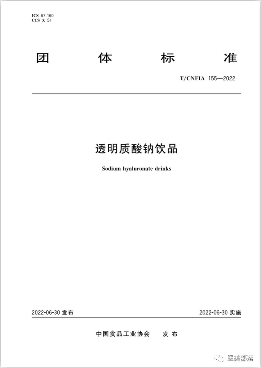 资讯 | 中国食品工业协会：国内首个《透明质酸钠饮品》团体标准发布