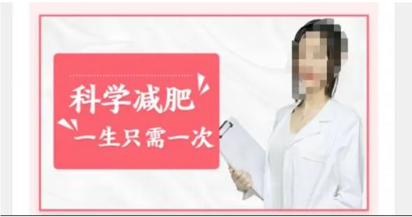 “科学减肥一生只需一次”“持久效果可达2年”；误导性宣传,罚款！整改!