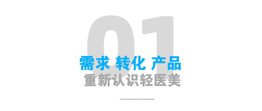 重新认识轻医美：不玩流量，拿什么赢市场？