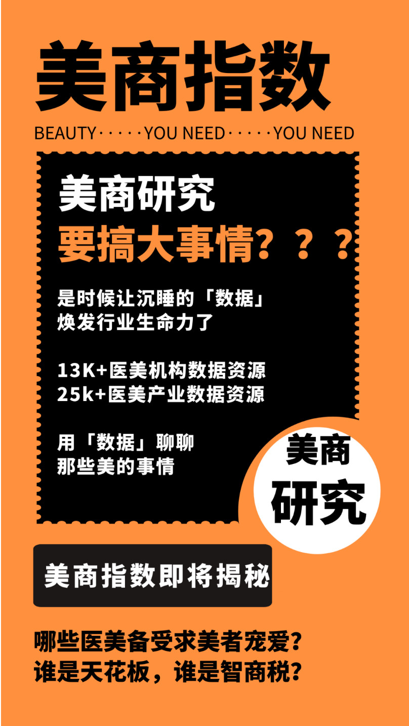 一榜在手，美商不愁 | 数字医美时代到来，美商榜正式升级！