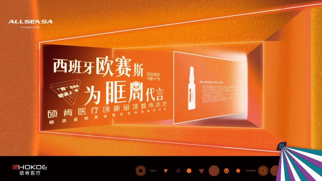 聚焦眼周松弛,西班牙欧赛斯ALLSENSA®发布眼周紧致黄金瓶