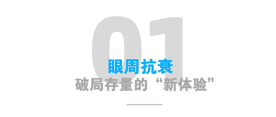 聚焦眼周松弛,西班牙欧赛斯ALLSENSA®发布眼周紧致黄金瓶