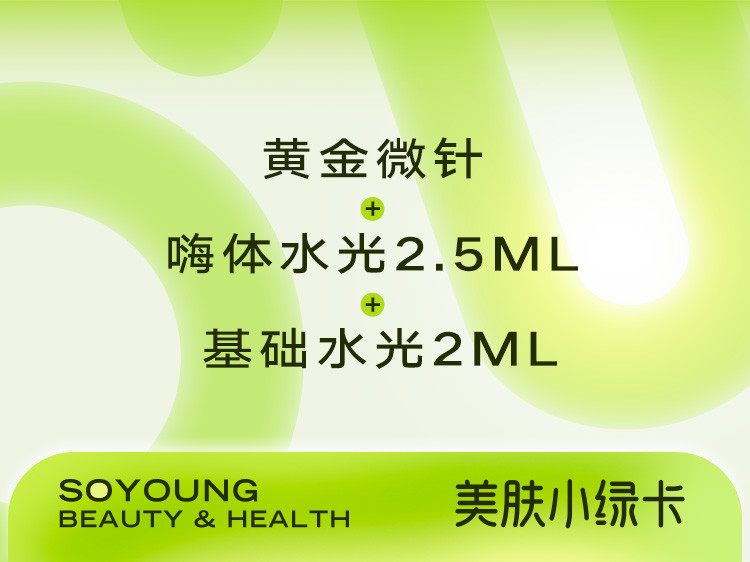 【小绿卡】嗨体2.5ml丨术唯可丨激光管理丨皮肤管理丨肌肤护理