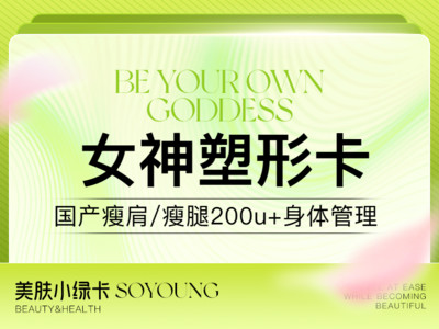 【小绿卡】【女神塑形卡】国产瘦肩/瘦腿200U(2选1)+迪玛丝缇牛奶酸